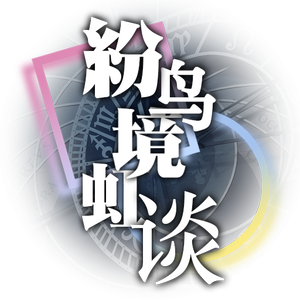 纷鸟境虹谈制作组logo.png