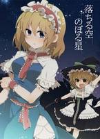 落ちる空 のぼる星