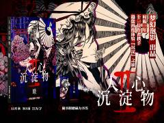 THB轮播-梦幻泡影《人心沉淀物2-蛾》宣传.jpg