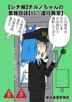 【レチ編】チルノちゃんの業務日誌【VS. 運行異常】