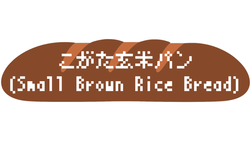 文件:こがた玄米パンbanner.png