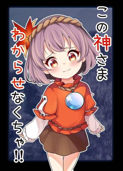 文件:この神さまわからせなくちゃ！！封面.jpg