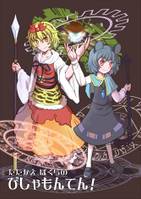 たたかえぼくらのびしゃもんてん！