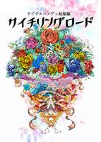 サイチリングロード