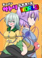 スーパーサトリシスターズWORLD