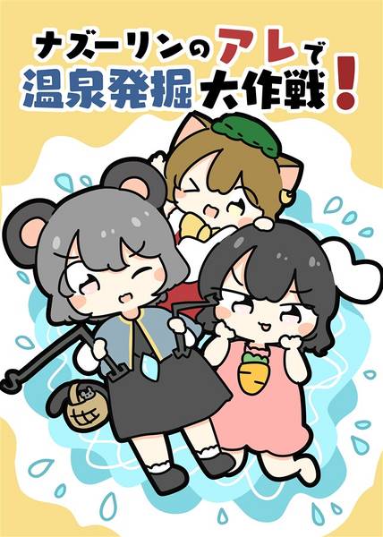 文件:ナズーリンのアレで温泉発掘大作戦！封面.jpg