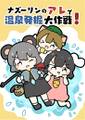 ナズーリンのアレで温泉発掘大作戦! 封面图片