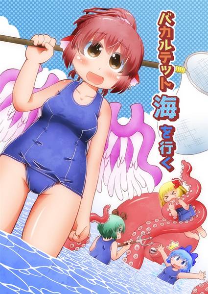 文件:バカルテット海を行く封面.jpg