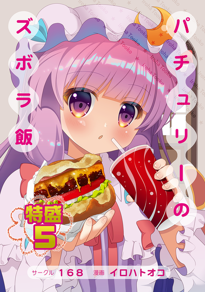 文件:パチュリーのズボラ飯特盛5封面.png