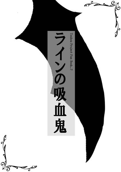 文件:ラインの吸血鬼封面.jpg
