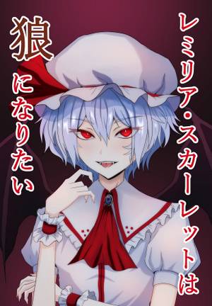 レミリア·スカーレットは狼になりたい封面.jpg