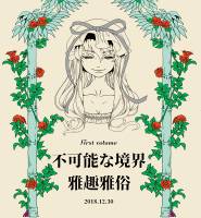 不可能な境界 Ⅰ 決定版