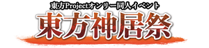 东方神居祭新LOGO.png