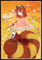 二ッ岩狸の貸し証文