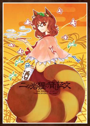 二ッ岩狸の貸し証文封面.jpg