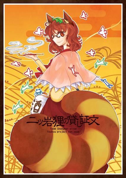 文件:二ッ岩狸の貸し証文封面.jpg