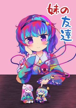 妹の友達封面.jpg
