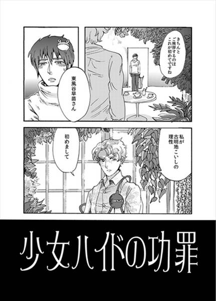 文件:少女ハイドの功罪预览图1.jpg