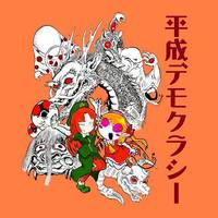 平成デモクラシー