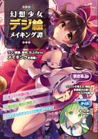 幻想少女デジ絵メイキング譚