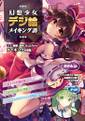 幻想少女デジ絵メイキング譚 封面图片
