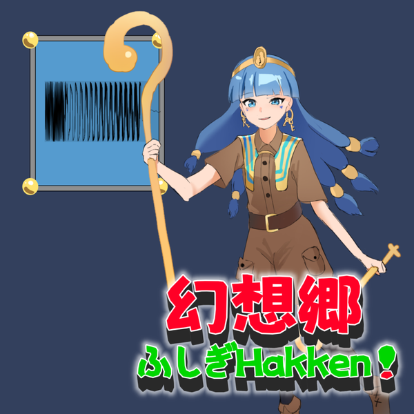 文件:幻想郷 ふしぎHakken！封面.png