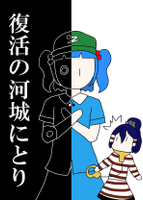 復活の河城にとり
