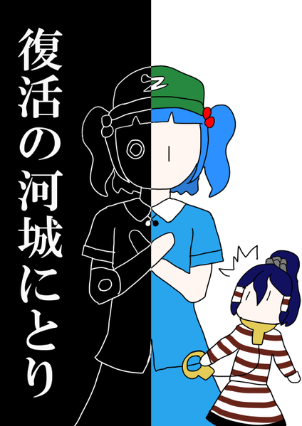 文件:復活の河城にとり封面.png