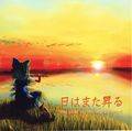 日はまた昇る ～ the glow of the sky at sunset. 封面图片