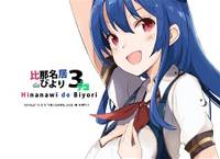 比那名居de日和3