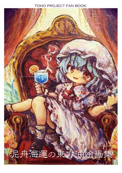 文件:泥舟海運の油絵画集封面.jpg