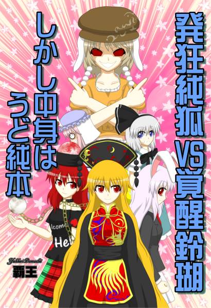 文件:発狂純狐VS覚醒鈴瑚 しかし中身はうど純本封面.jpg