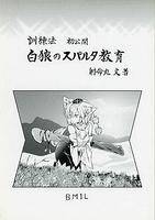 白狼のスパルタ教育