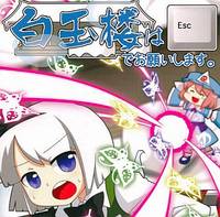 白玉楼はEscでお願いします。