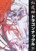 紅魔郷ドラゴンナックル 下