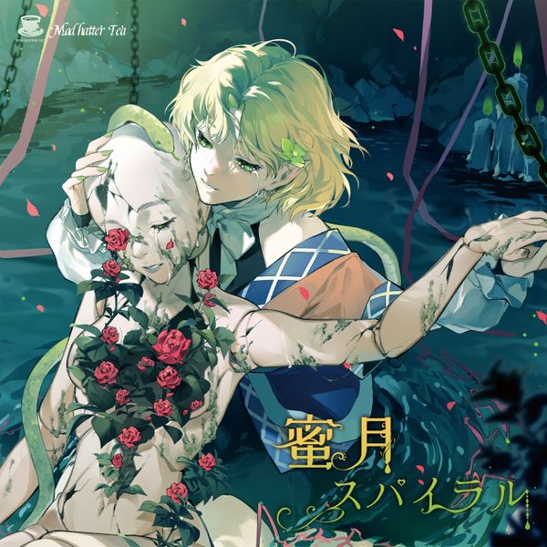 文件:蜜月スパイラル封面.png