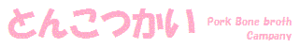 豚骨会banner.gif