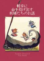 軽率に命を投げ出す妖精たちのお話