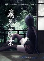 飛花落葉
