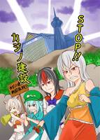 STOP！！カジノ建設