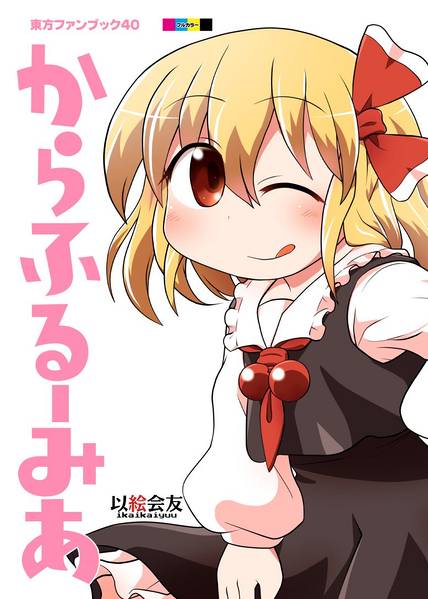 文件:からふるーみあ封面.jpg