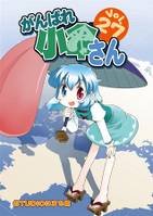 がんばれ小傘さん Vol.27