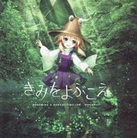 きみをよぶこえ