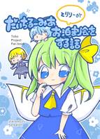 だいちるーみあとリリーがお泊まり会をする話