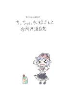 ちっちゃい衣玖さんと台所用漂白剤