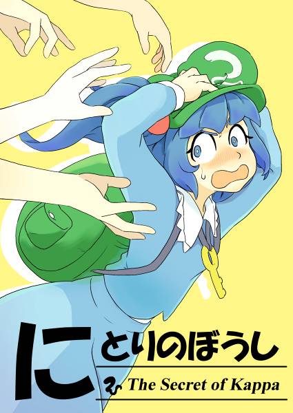 文件:にとりのぼうし封面.jpg