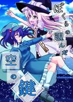 ぼくらの覗んだ空の鍵