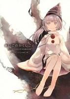 まいごのかくしごと