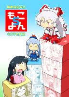 もこよん5