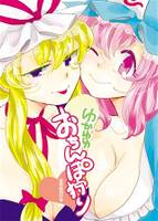 ゆかゆゆ♥おちんぽ狩り